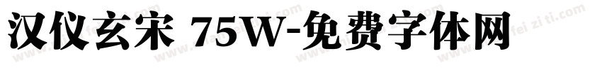汉仪玄宋 75W字体转换